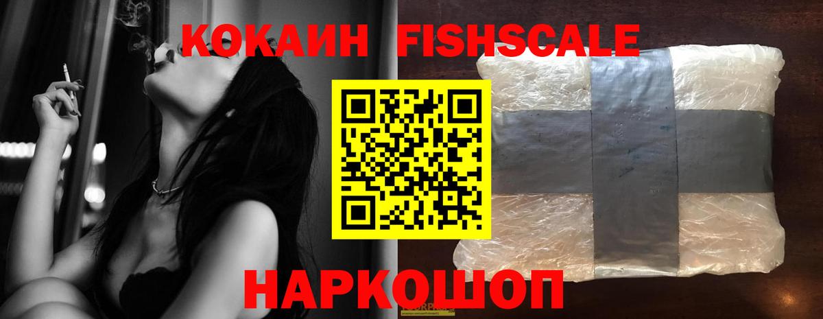 Ставрополь  КОКАИН Fish Scale  Вход с VPN  КОКАИН 97% 